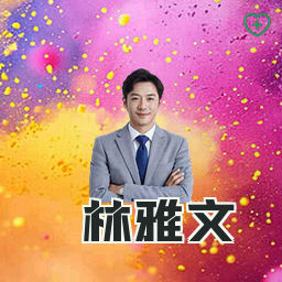 林雅文