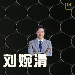 刘婉清