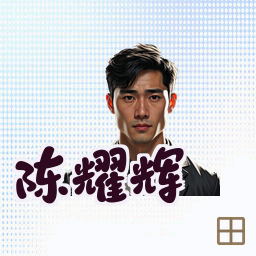 陈耀辉